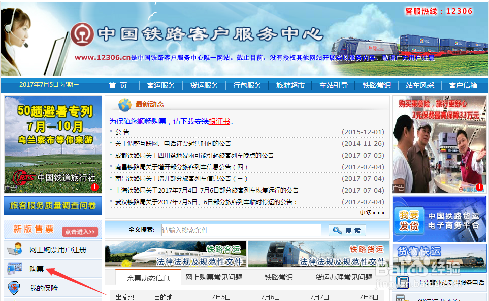 怎样在12306网站购票？