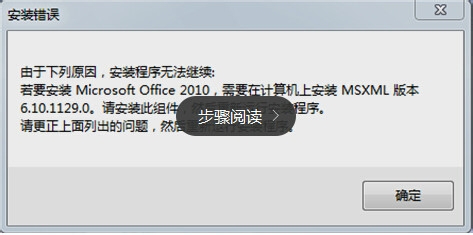 OFFICE 2010 安装无法继续 缺少组件 MSXML 6...