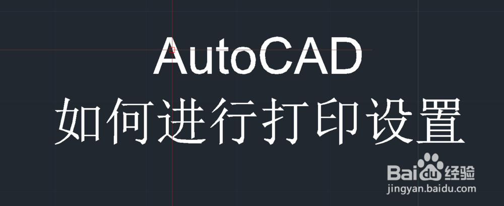 <b>AutoCAD如何进行打印设置/输出pdf</b>