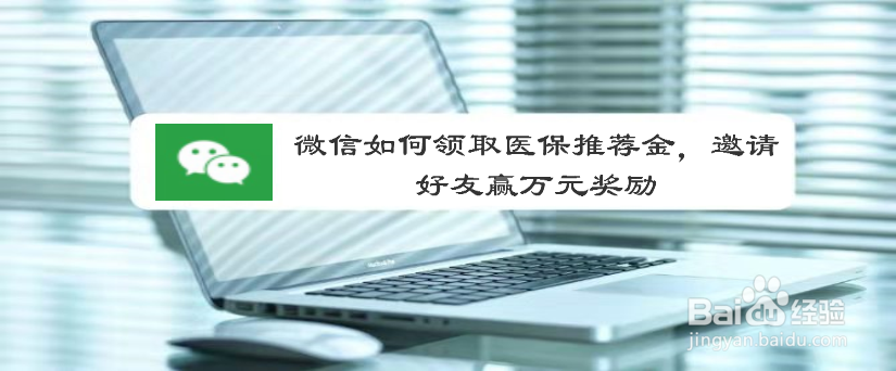 微信如何领取医保推荐金，邀请好友赢万元奖励
