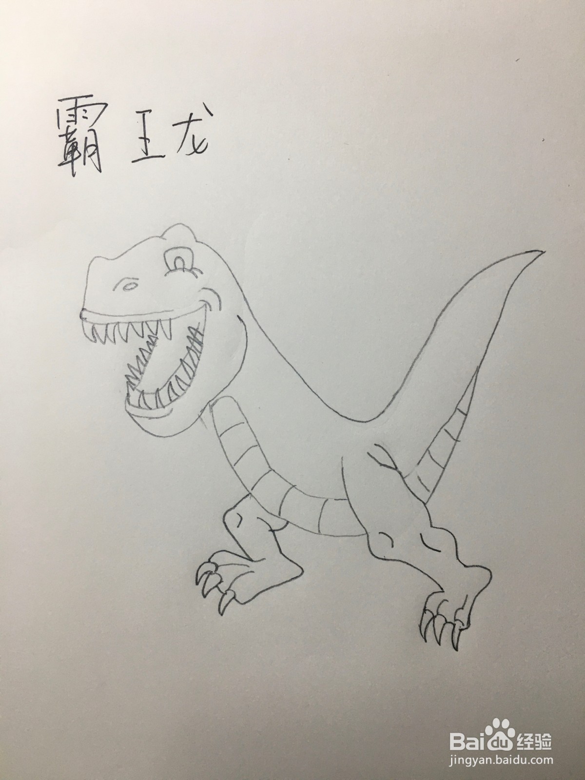 霸王龙简笔画怎么画