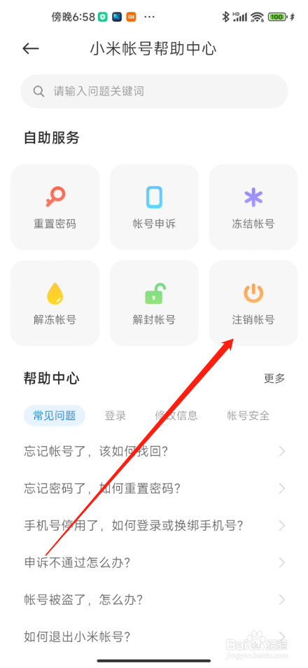 小米帐号怎么申请注销