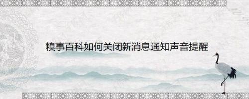 糗事百科如何关闭新消息通知声音提醒
