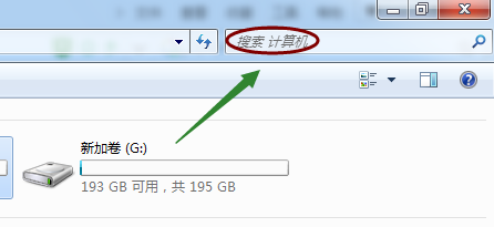 win7计算机硬盘左上角搜索栏的记录如何消除？