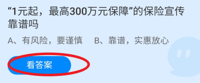 蚂蚁庄园2024年7月12日：1元起最高300万元保障