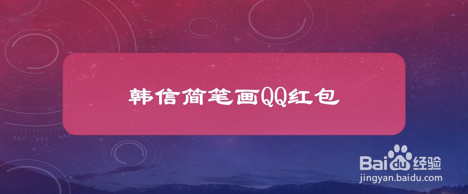 韩信简笔画qq红包