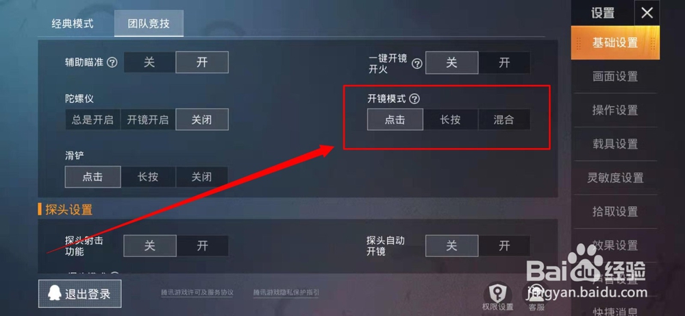 和平精英团队模式中开镜模式怎样换成长按开镜