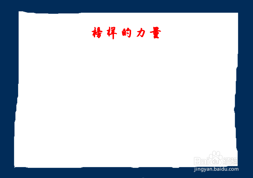榜样手抄报简单漂亮