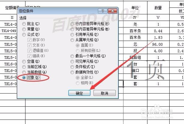 Excel文件如何快速选择对象怎么批量清除
