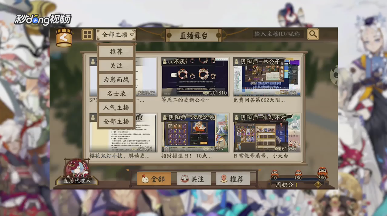 阴阳师怎么查看名士录主播
