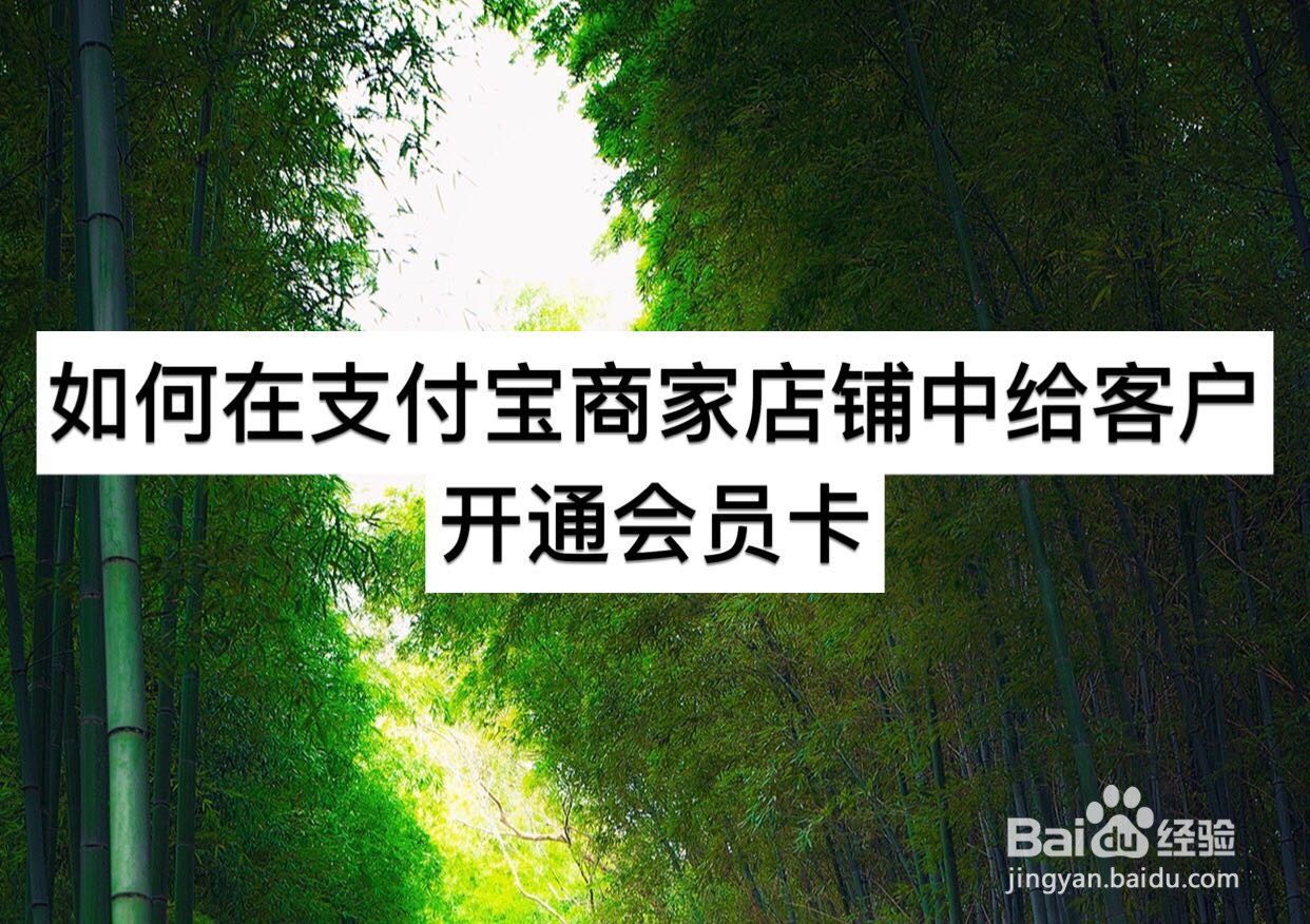 如何在支付宝商家店铺中给客户开通会员卡