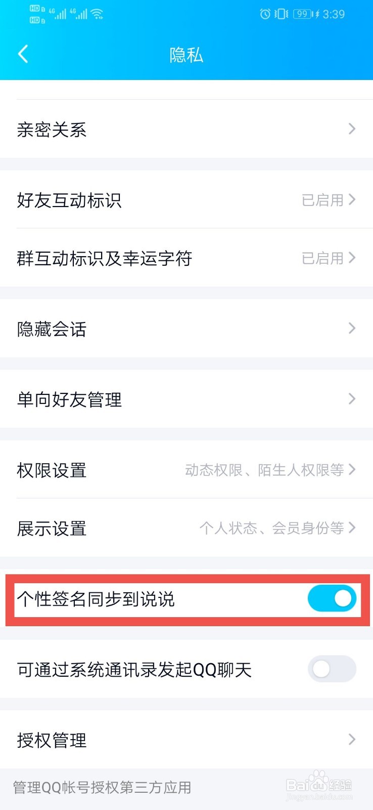 QQ如何设置个性签名同步到说说