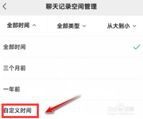 微信app如何自定义时间清理聊天数据？