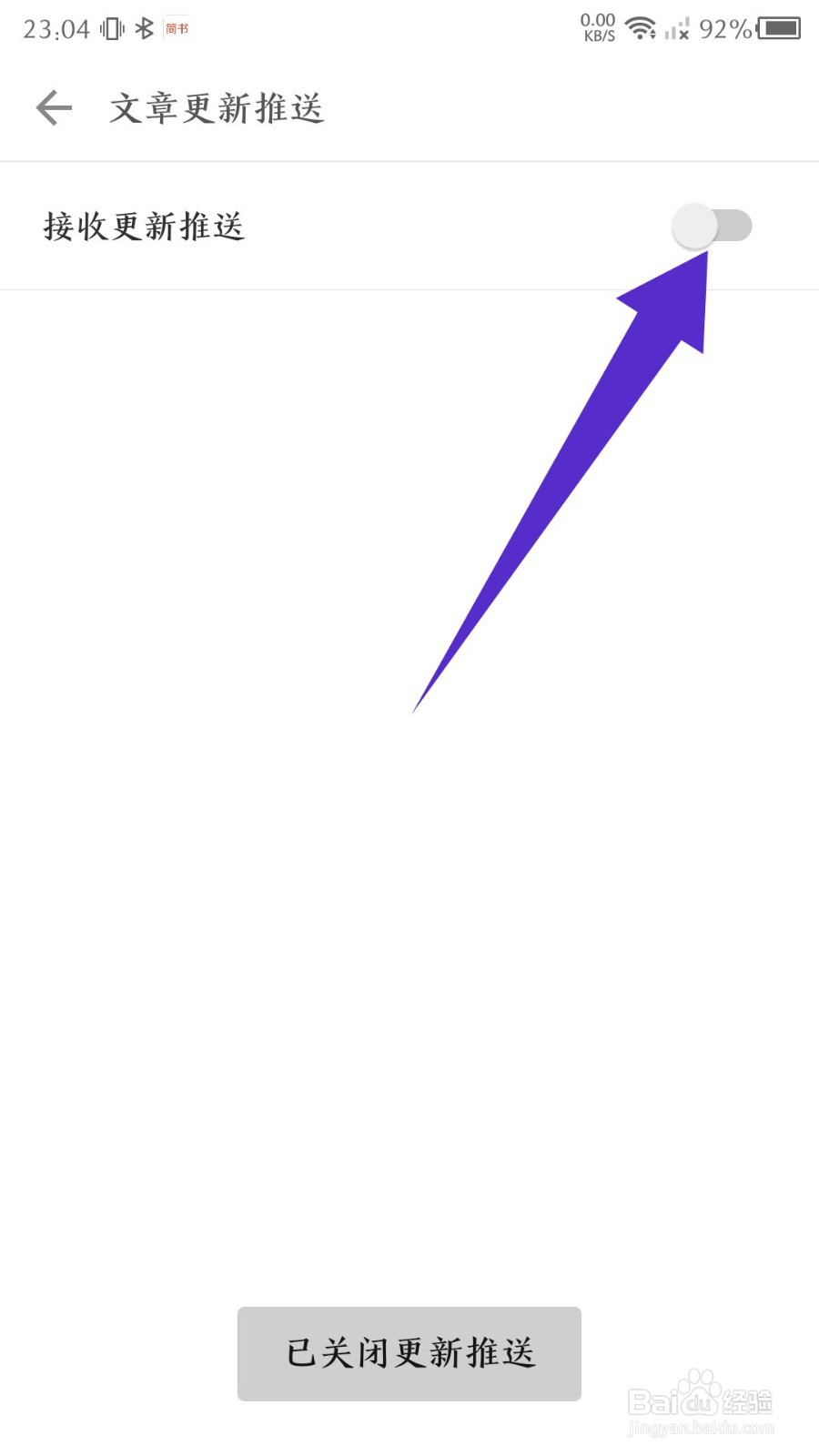《简书》怎么关闭接收文章更新推送