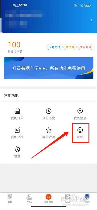 有据升学app怎样提交建议反馈？