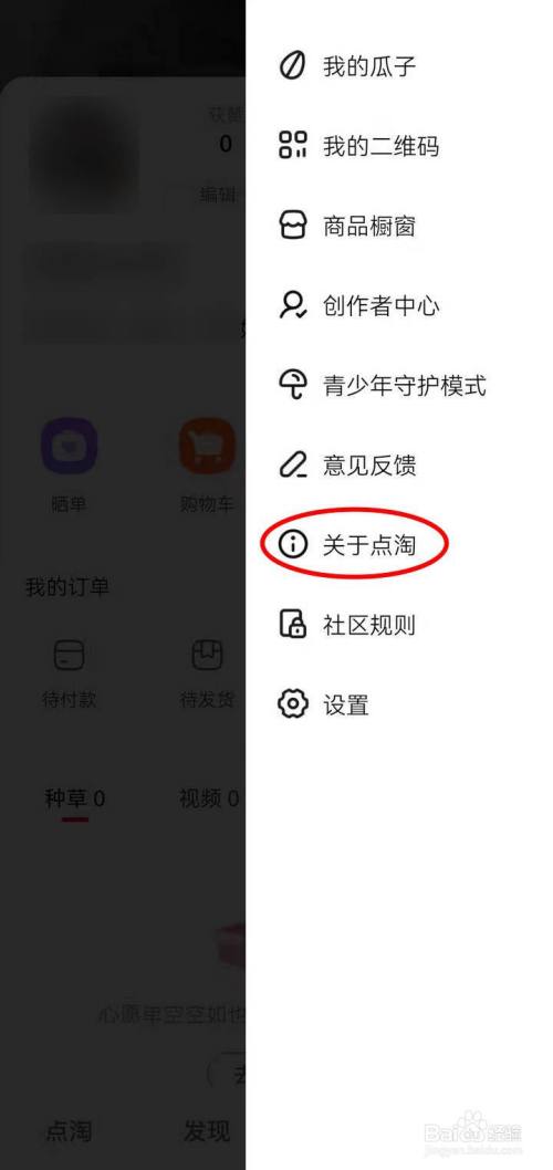 淘寶的點淘app中怎麼查看軟件許可協議