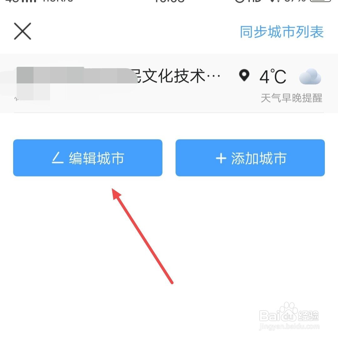 在墨迹天气中如何删除位置信息
