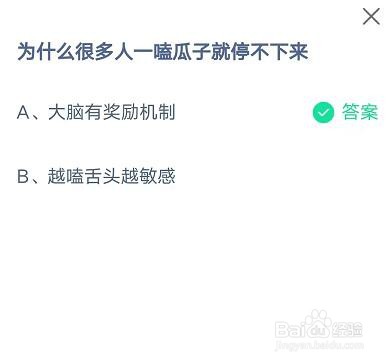 蚂蚁庄园为什么一嗑瓜子就停不下来答案