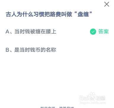 蚂蚁庄园古人为什么把路费叫做盘缠