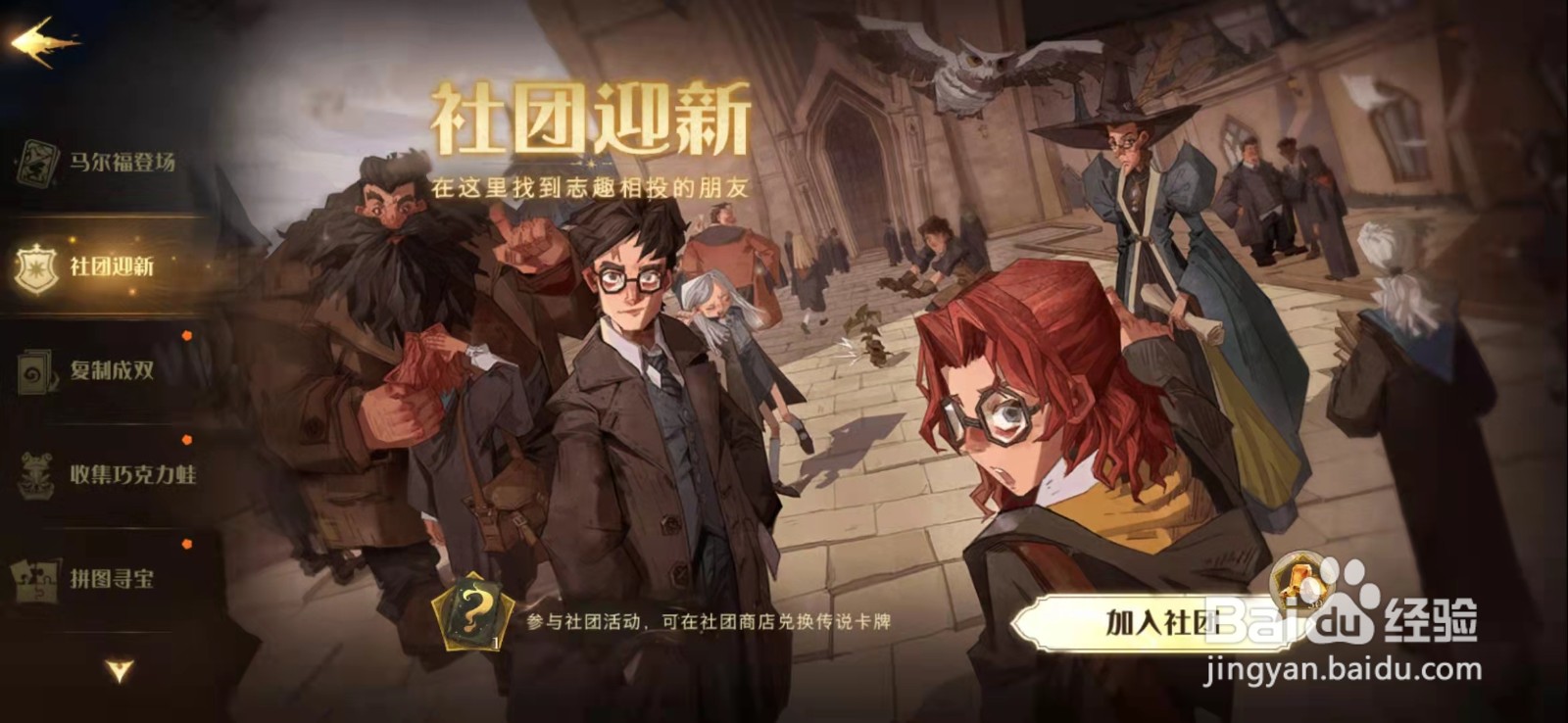 哈利波特魔法觉醒怎么加入社团
