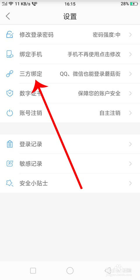 蘑菇街怎么绑定和解绑微信、QQ