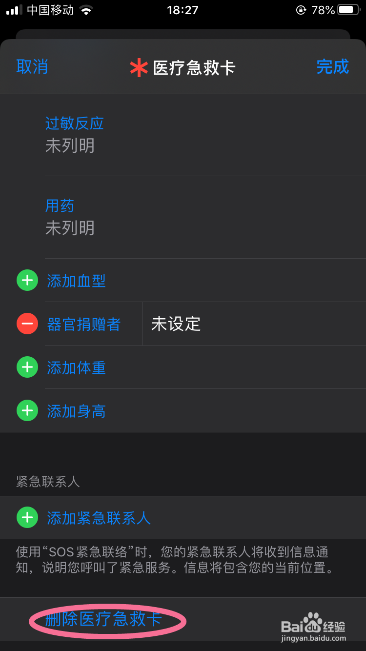 iphone的医疗急救卡如何创建