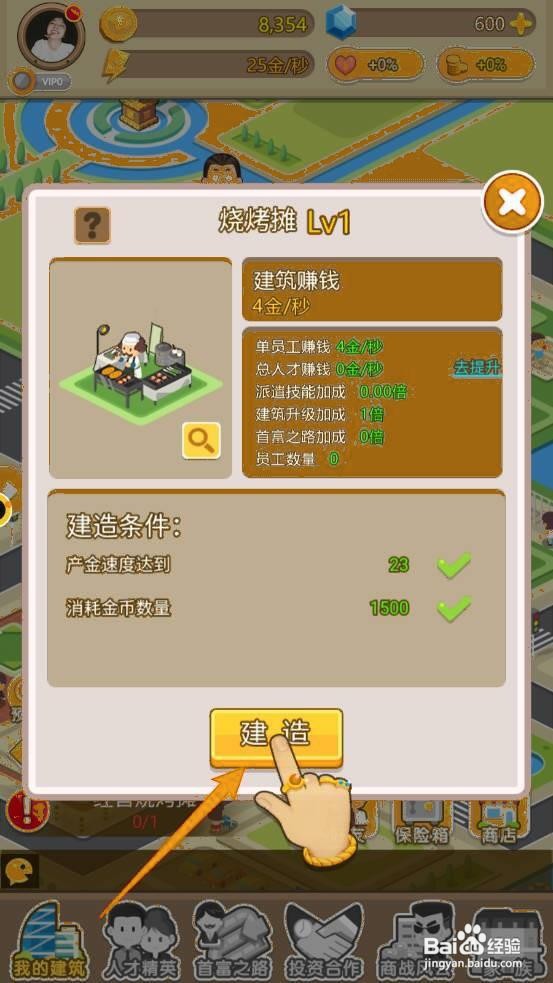 金币大富翁如何建设烧烤摊