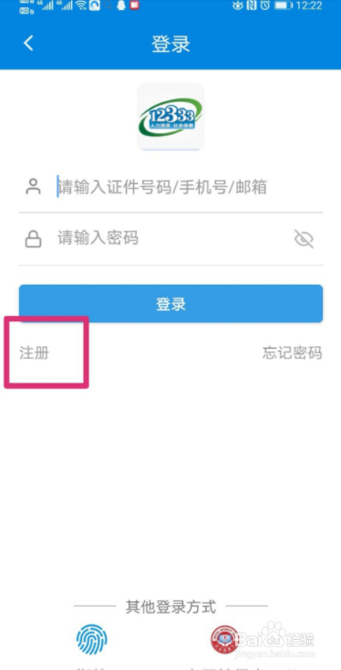 掌上12333怎么注册