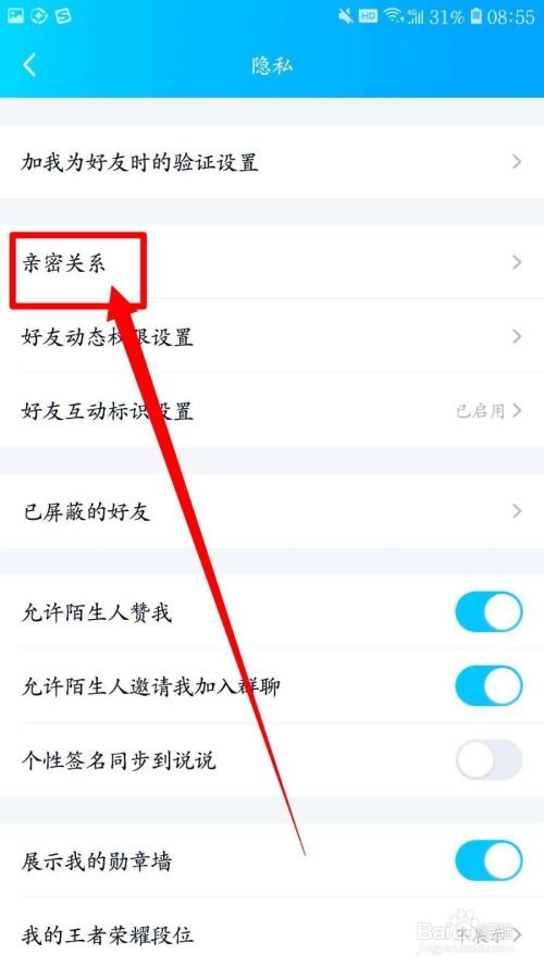 手机QQ如何设置亲密关系？