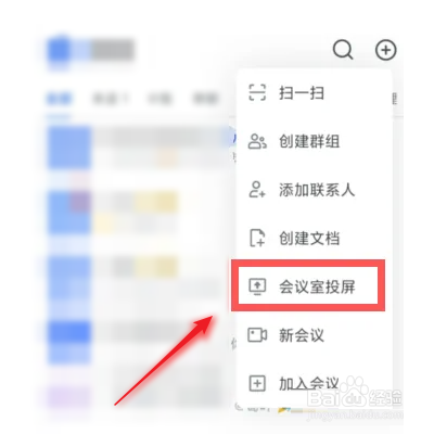飞书会议如何投屏