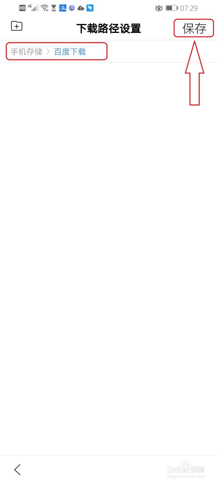百度App如何自定义下载路径
