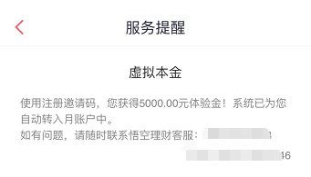 悟空理财的5000虚拟本金怎么用