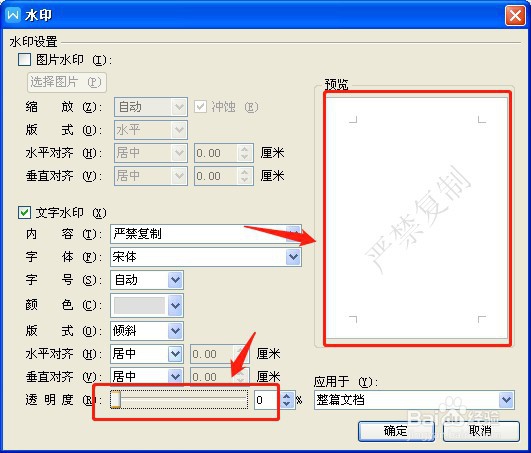 如何在WPS文档中加水印?