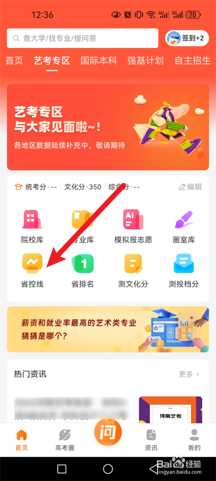 掌上高考怎么查2024年艺考省控分数线