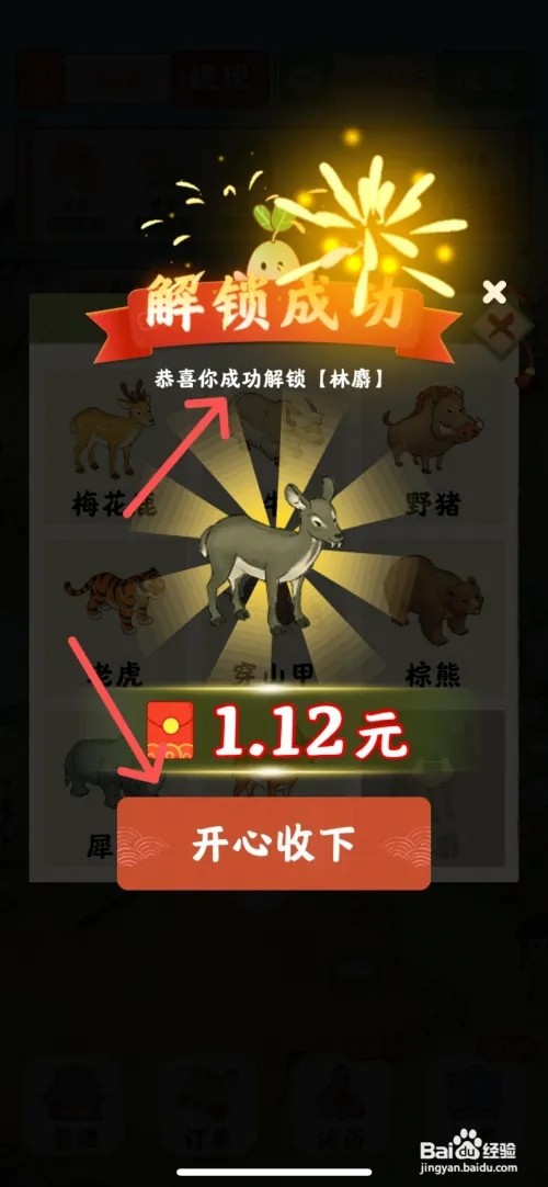 杏林世家怎么成功解锁养殖场的林麝