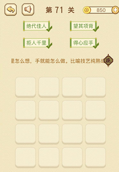 成语消消消(找字)71—75关攻略