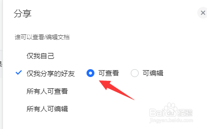 怎么设置仅我分享的好友可查看文档