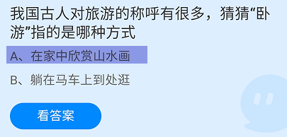 旅游的称呼中卧游指的是哪种？蚂蚁庄园5月27日