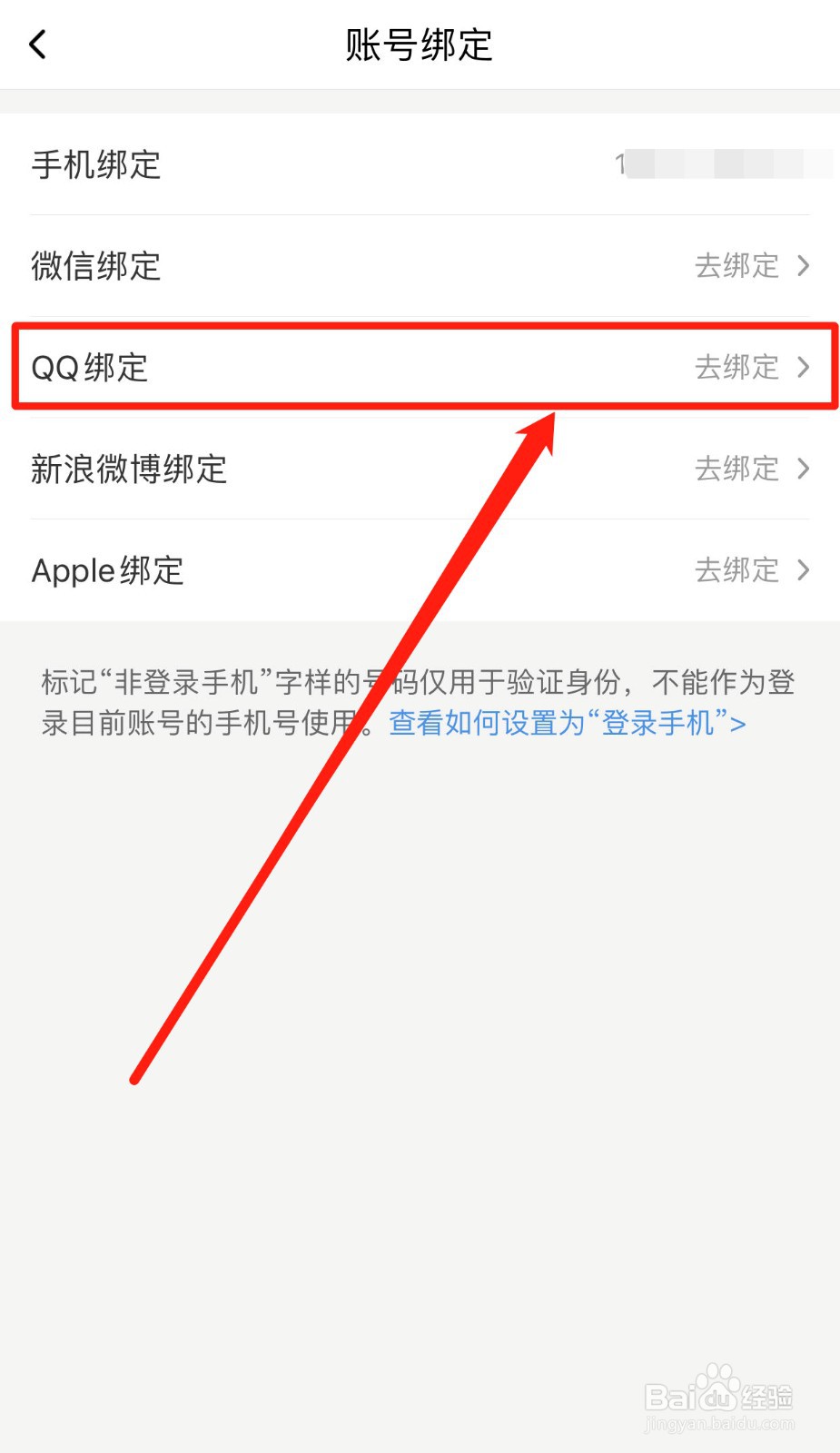 喜马拉雅如何绑定QQ账号