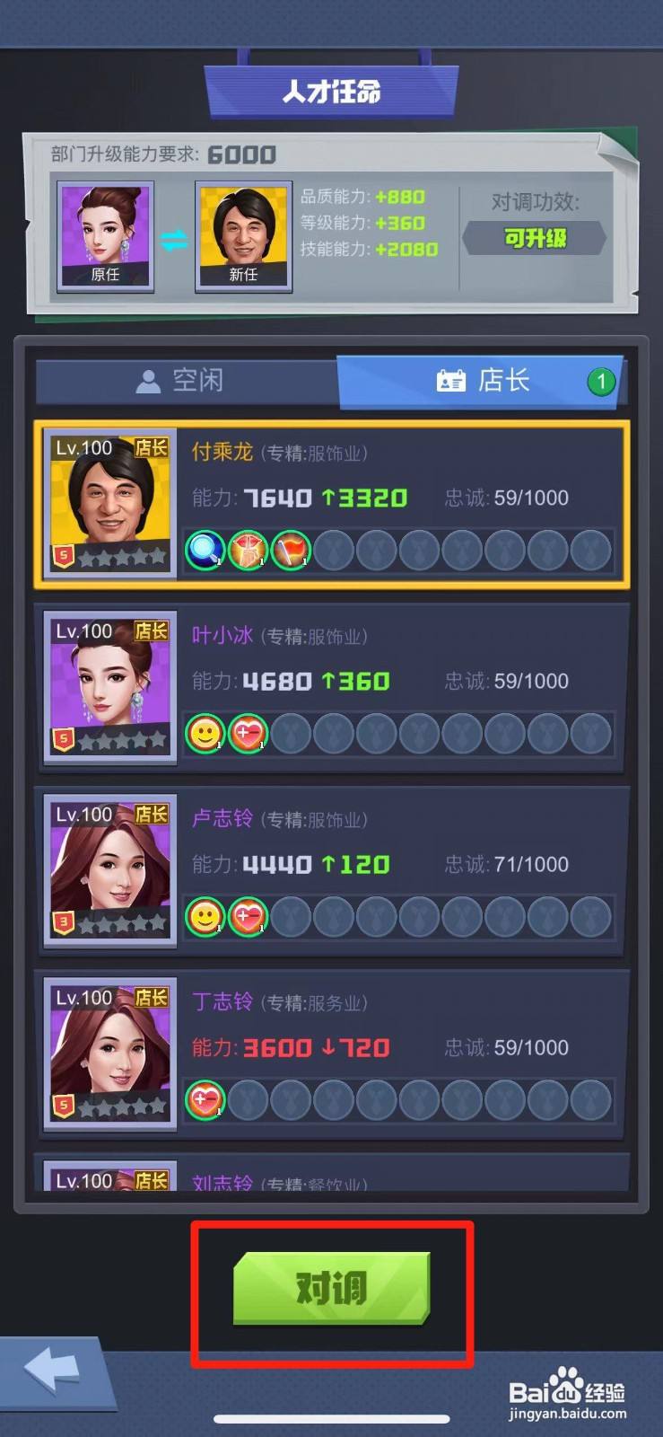 明日大亨怎么更换人事部主管