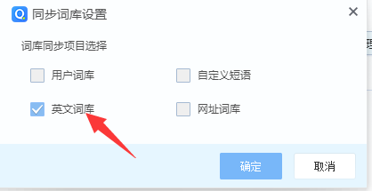 QQ拼音输入法怎么自动同步英文词库