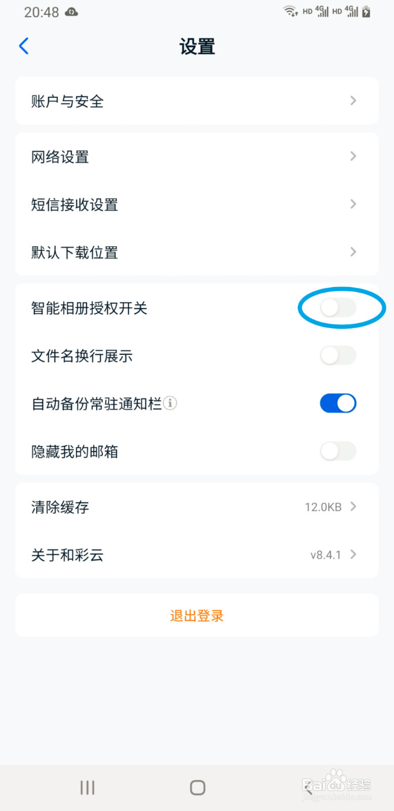 和彩云网盘手机版如何打开智能相册授权开关