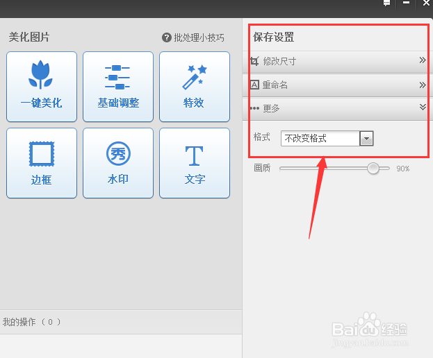美图秀秀如何实现批量处理照片
