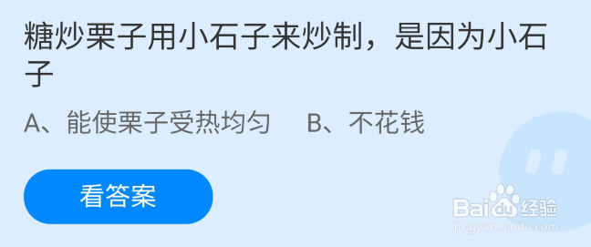 蚂蚁庄园糖炒栗子用小石子来炒制11月13日答案