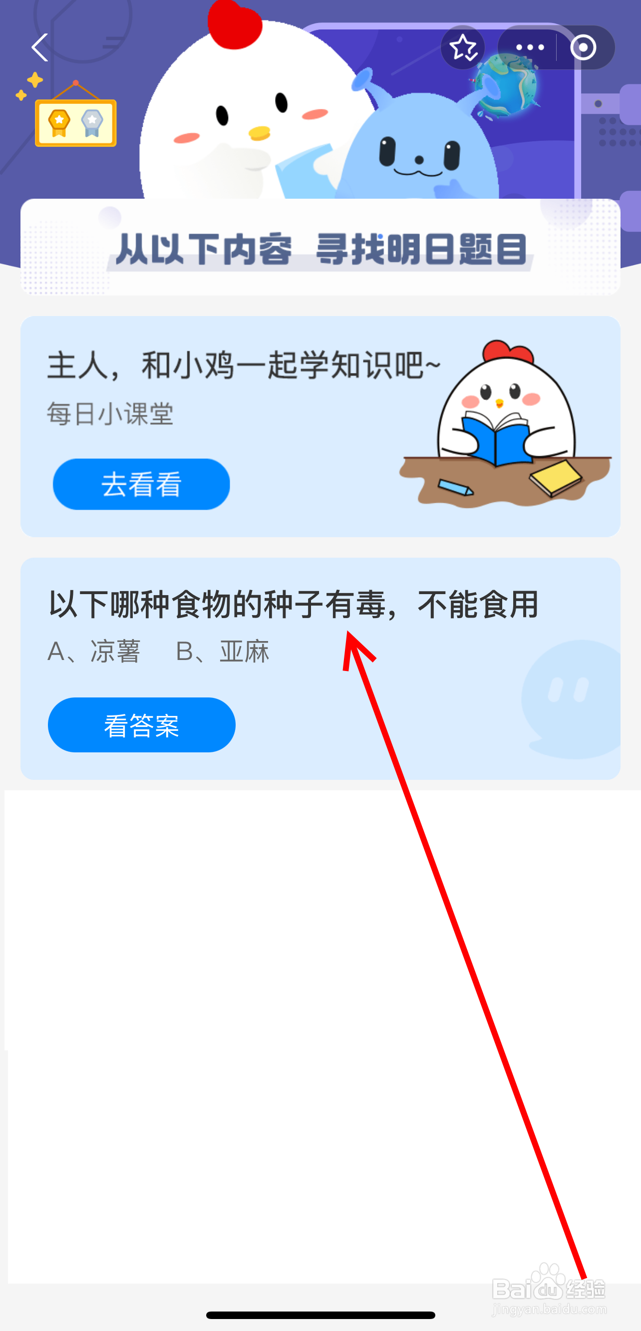 蚂蚁庄园2024.8.25哪种食物种子有毒不能食用