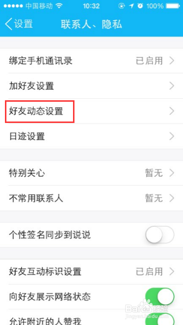 如何用手机QQ设置空间访问权限