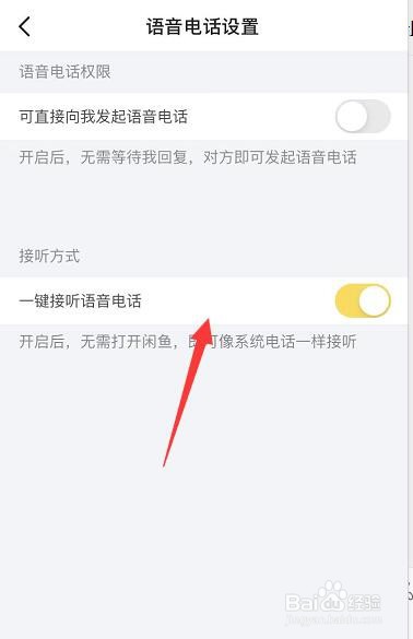闲鱼APP端如何设置语音电话的接听方式