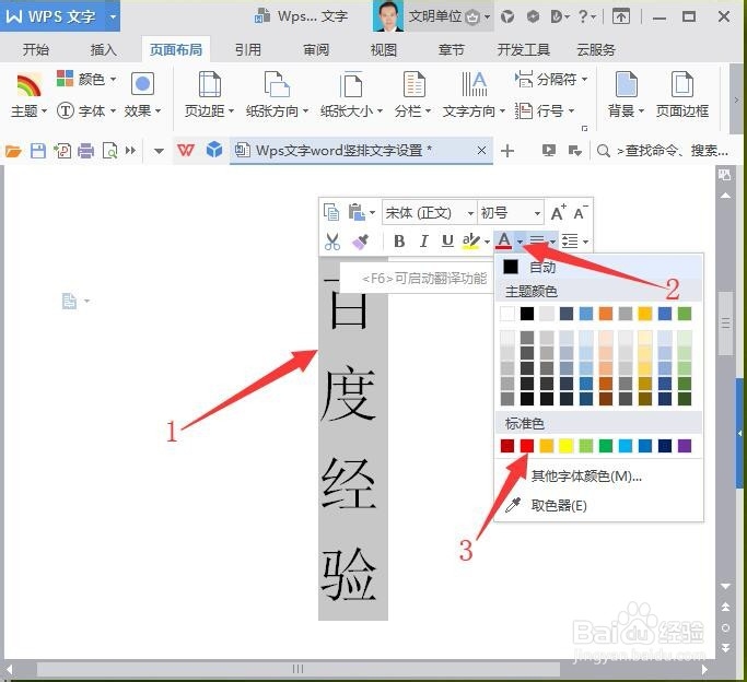 WPS文字/word竖排文字设置