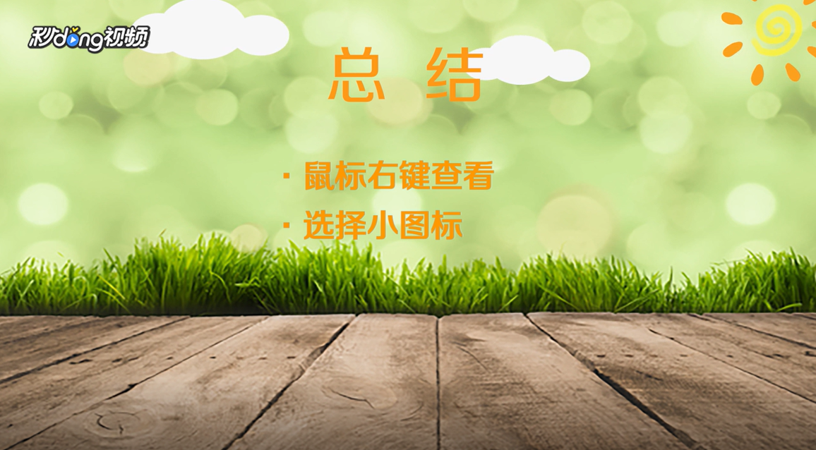 电脑桌面图标的太大怎么调小