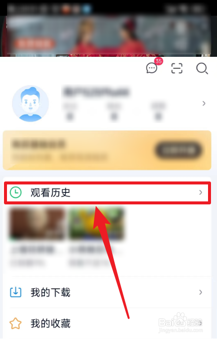 爱奇艺观看历史怎么打开
